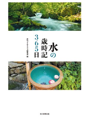 cover image of 水の歳時記３６５日